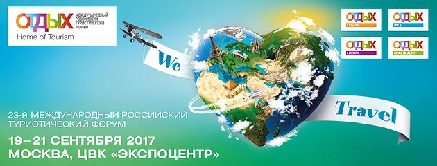 23-я Международная туристическая выставка “Отдых 2017”
